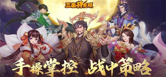 三国将无双官网入口在哪里-官网入口地址分享